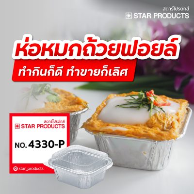 ห่อหมกถ้วยฟอยล์ 4430-P พร้อมฝา สตาร์โปรดักส์