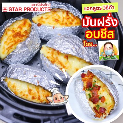 แจกสูตร-วิธีทำ-มันฝรั่งอบชีส-ใช้ฟอยล์ห่ออาหาร-Star-Prducts-กับหม้อทอดไร้น้ำมัน