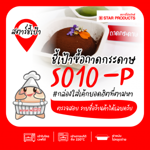 ร้านขายถาดกระดาษ S010-P สตาร์โปรดักส์