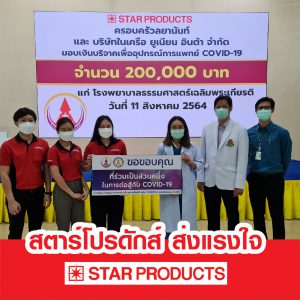 Star Products ส่งแรงใจมอบเงินบริจาคเพื่ออุปกรณ์การแพทย์ COVID-19