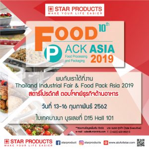 สตาร์โปรดักส์ เชิญเข้าร่วมงาน Food Pack Asia 2019 Food Pack Asia