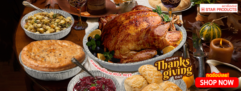 star-products-thank-giving-2021-สตาร์โปรดักส์-ถาดฟอยล์ไก่งวง-2-ขนาด-0014-0019-วันขอบคุณพระเจ้า