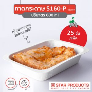 ถาดกระดาษ-star-products-s160-พร้อมฝา-600-ml