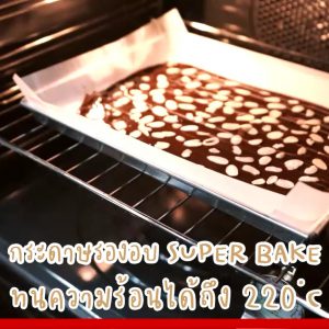 กระดาษรองอบ SUPER BAKE