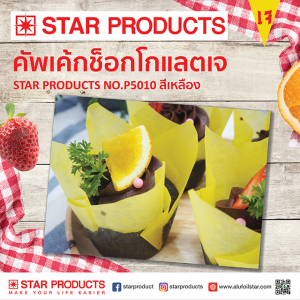 คัพเค้กช็อกโกแลตเจ STAR PRODUCT NO.0501 สีเหลือง