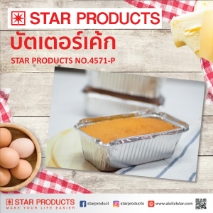 บัตเตอร์เค้ก Star products NO.4571-P