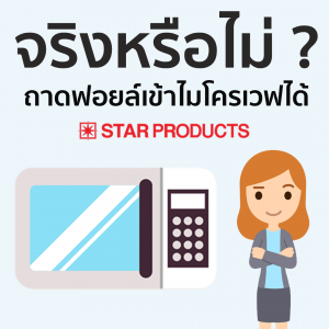 บรรจุภัณฑ์ถาดฟอยล์สตาร์โปรดักส์สามารถเข้าไมโครเวฟ ได้หรือไม่?