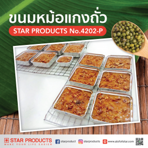 ขนมหมอแกงถั่ว  Star Products NO.4202-P