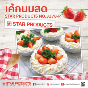 แจกสูตร วิธีทำ "เค้กนมสด" ใส่ถ้วยฟอยล์ Star Products 3378-P พร้อมฝา