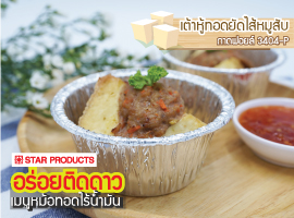 เต้าหู้ทอดยัดไส้หมูสับ | อร่อยติดดาวเมนูหม้อทอดไร้น้ำมัน