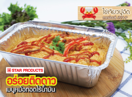 ไข่เจียวปูอัด | อร่อยติดดาวเมนูหม้อทอดไร้น้ำมัน by STARPRODUCTS