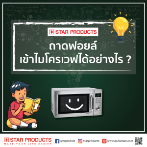 ถาดฟอยล์สตาร์โปรดักส์ มั่นใจเข้าไมโครเวฟได้