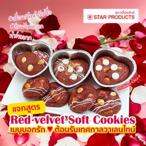 แจกสูตร Red Velvat Soft Cookies เรดเวลเวทซอฟต์คุกกี้ เมนูบอกรักต้อนรับเทศกาลวาเลนไทน์