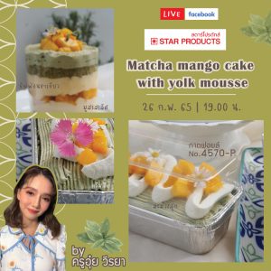 Matcha Mango Cake With Yolk Mousse เค้กชิฟฟ่อนมัทฉะสอดไส้มูสไข่แดงแลมะม่วงสุก