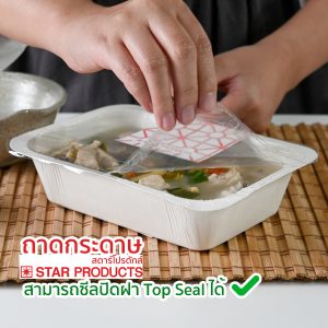 ถาดกระดาษ-star-products-กล่องอาหาร-สามารถซีลฟิล์มปิด-top-seal-ได้