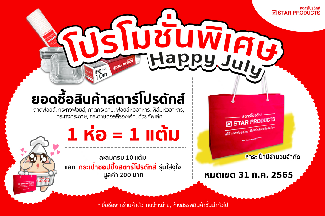 Promotion สตาร์โปรดักส์