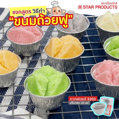 หน้าปกแจกสูตรวิธีทำ-เมนูขนมถ้วยฟู-ใส่ถาดฟอยล์-3201-ไม่มีฝา-star-products-web-alufoilstar