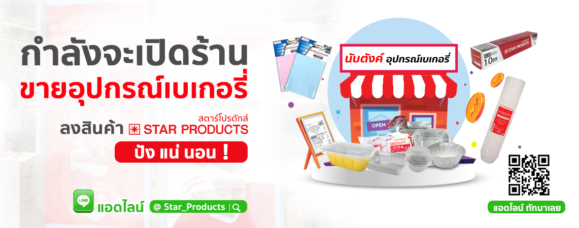 เปิดร้านอุปกรณ์เบเกอรี่ ลงสินค้าถาดฟอยล์ ถ้วยฟอยล์ star products ทันไลน์เลย 2022 web