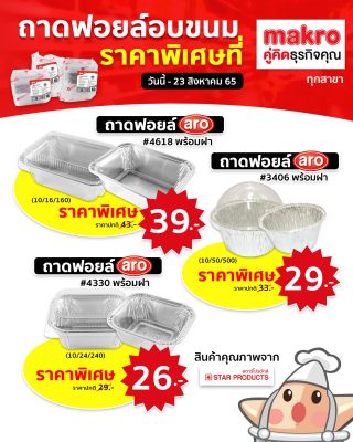 ถาดฟอยล์ อบขนม ราคาพิเศษ วันนี้ถึง 23 สิงหา 65 ที่ makro แม็คโคร