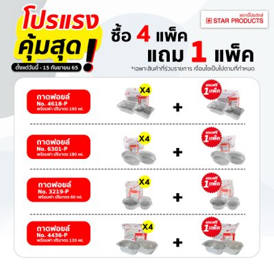 โปรแรงคุ้มสุด-ซื้อถาดฟอยล์-Star-Products-4-แพ็ค-แถม-1-แพ็ค-ถึง-15-ก.ย.-65-ที่ร้านตัวแทนจำหน่าย-01