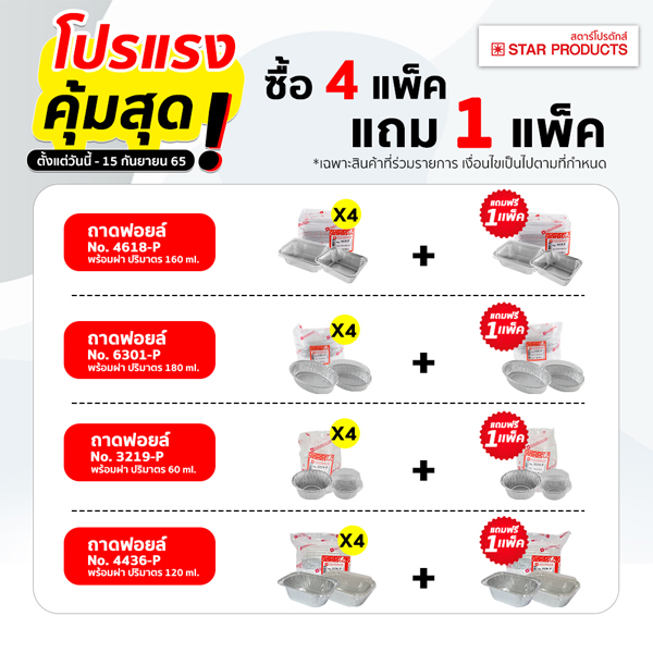 โปรแรงคุ้มสุด-ซื้อถาดฟอยล์-Star-Products-4-แพ็ค-แถม-1-แพ็ค-ถึง-15-ก.ย.-65-ที่ร้านตัวแทนจำหน่าย-01