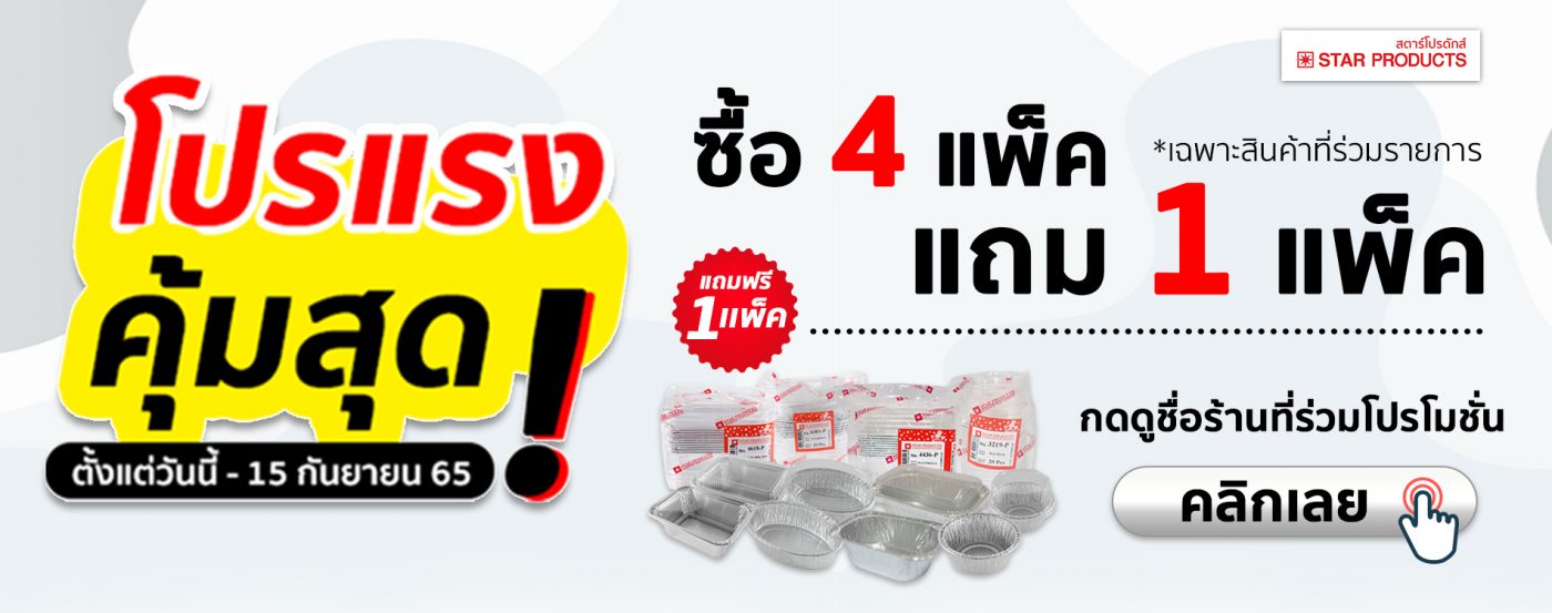 โปรแรงคุ้มสุด ซื้อถาดฟอยล์ Star Products 4 แพ็ค แถม 1 แพ็ค ถึง 15 ก.ย. 65 ที่ร้านตัวแทนจำหน่าย