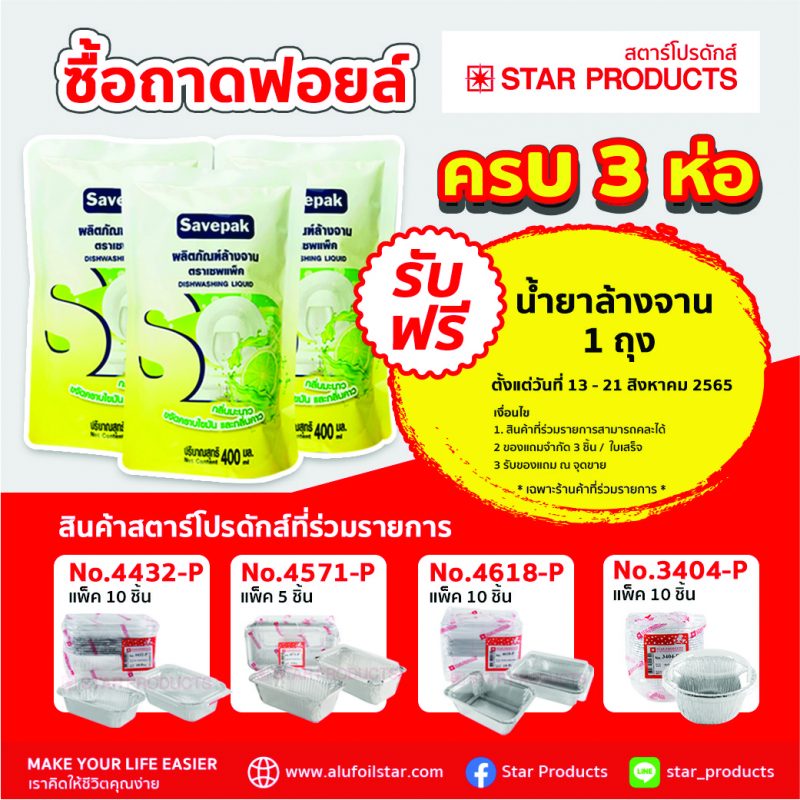 ซื้อถาดฟอยล์แถมน้ำยาล้างจาน star Products