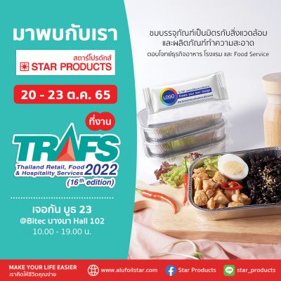 StarProducts งาน Trafs 2022 บรรจุภัณฑ์เป็นมิตรกับสิ่งแวดล้อมและผลิตภัณฑ์ทำความสะอาด