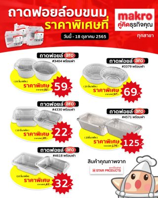 ราคาพิเศษ ถาดฟอยล์อบขนม พร้อมฝา ใช้ดี เดลิเวอรี่เลิศ วันนี้ - 18 ต.ค. 65 ที่ Makro เท่านั้น