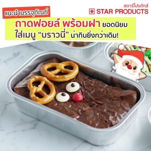 หน้าปก-blog-แนะนำบรรจุภัณฑ์-กล่องใส่เมนูเค้กบราวนี่-เป็นถ้วยฟอยล์-ถาดฟอยล์-Star-Products
