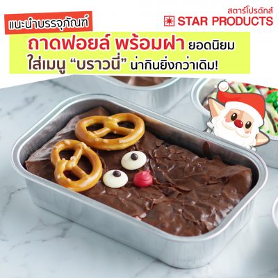หน้าปก-blog-แนะนำบรรจุภัณฑ์-กล่องใส่เมนูเค้กบราวนี่-เป็นถ้วยฟอยล์-ถาดฟอยล์-Star-Products