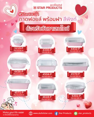 ถาดฟอยล์-ถ้วยฟอยล์-พร้อมฝา-star-products-สีพิงก์-สีชมพู-วาเลนไทน์