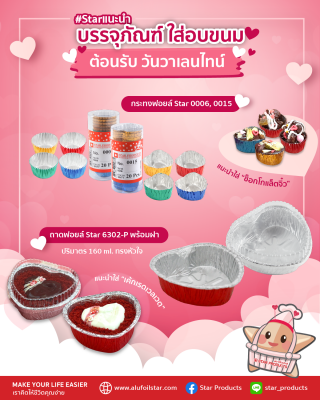 แนะนำ บรรจุภัณฑ์ แพ็คเกจ ถาดฟอยล์ กระทงฟอยล์ star Products 6302 ทำขนม เบเกอรี่ วันวาเลนไทน์