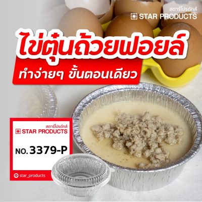 ไข่ตุ๋นถ้วยฟอยล์ สตาร์โปรดักส์ 3379