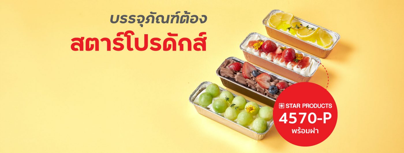 star product สตาร์โปรดักส์ ถาดฟอยล์ ถ้วยฟอยล์ 4570 พร้อมฝา-1