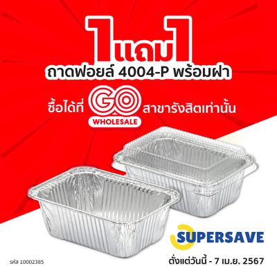 โปรโมชั่น-1-แถม-1-ถาดฟอยล์-ถ้วยฟอยล์-4004-P-พร้อมฝา-แบรนด์-supersave ซุปเปอร์เซฟ-ที่-gowhosale-รังสิต