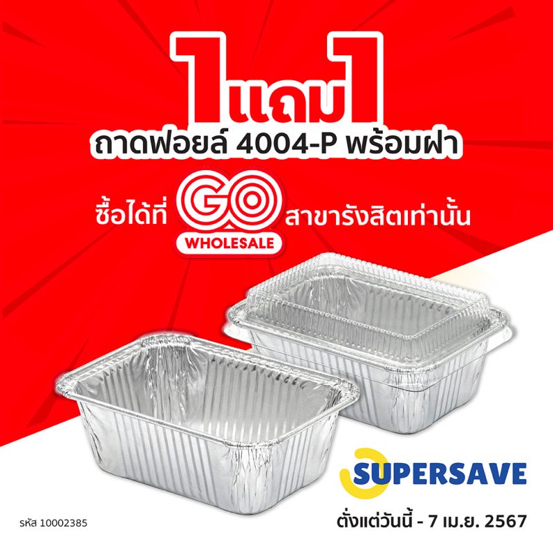 โปรโมชั่น-1-แถม-1-ถาดฟอยล์-ถ้วยฟอยล์-4004-P-พร้อมฝา-แบรนด์-supersave ซุปเปอร์เซฟ-ที่-gowhosale-รังสิต