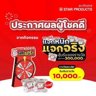 ประกาศรายชื่อร้านค้าจำหน่ายถาดฟอยล์สตาร์โปรดักส์ กับกิจกรรมสตาร์ตั้งกองแจกหนักแจกจริง 2024