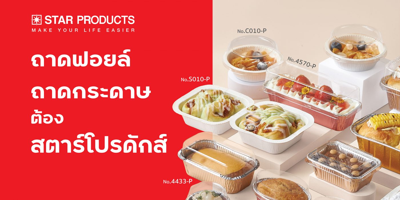 ถาดฟอยล์-ถ้วยฟอยล์-ถาดกระดาษ-ต้องใช้แบรนด์สตาร์โปรดักส์ star products
