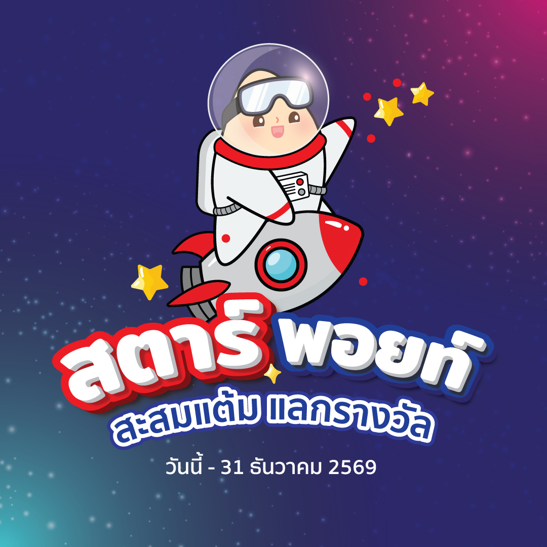 สตาร์พอยท์ ยิ่งใช้ยิ่งคุ้ม สะสมเลย!